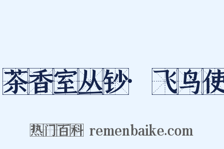 茶香室丛钞·飞鸟使是什么意思的图片